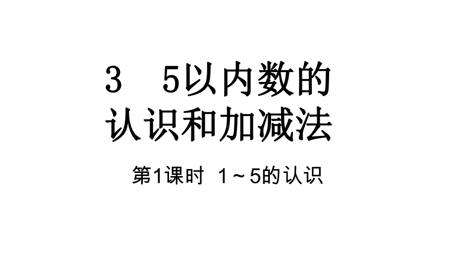 3 5以内数的认识和加减法第1课时 1~5的认识课件 人教版数学一年级上册.pptx_第1页