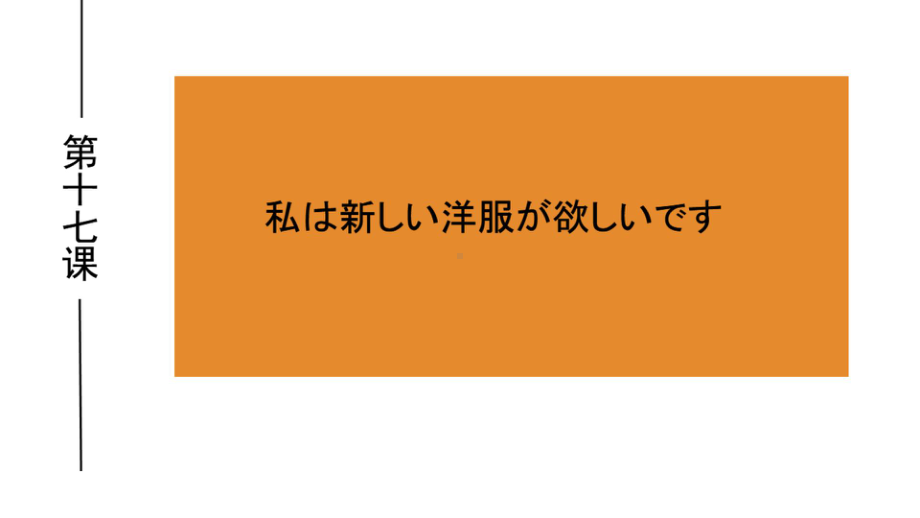 第17課 私は新しい洋服がほしいです ppt课件-高中日语新版标准日本语初级上册.pptx_第1页