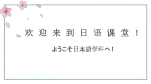 日语入门第一课ppt课件-高中日语新版标准日本语初级上册.pptx