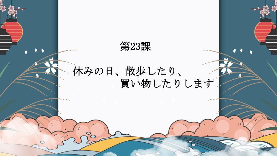 第23課 休みの日、散歩したり、 買い物したりします ppt课件 -高中新版标准日本语初级上册　　.pptx_第1页