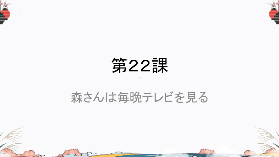 第22課 森さんは毎晩テレビを見る ppt课件 -高中新版标准日本语初级上册.pptx_第1页