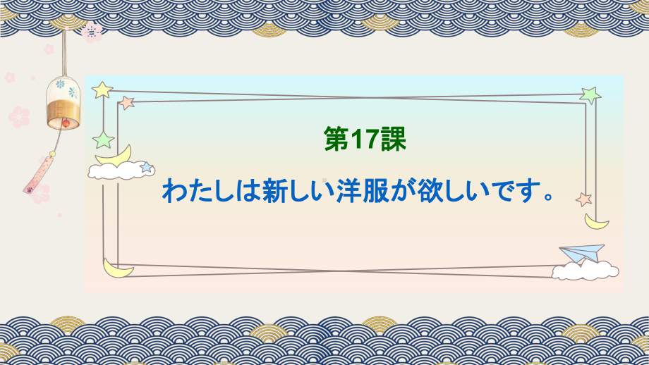 第17课わたしは新しい洋服が欲しいです 知识点ppt课件-高中日语新版标准日本语初级上册.pptx_第1页