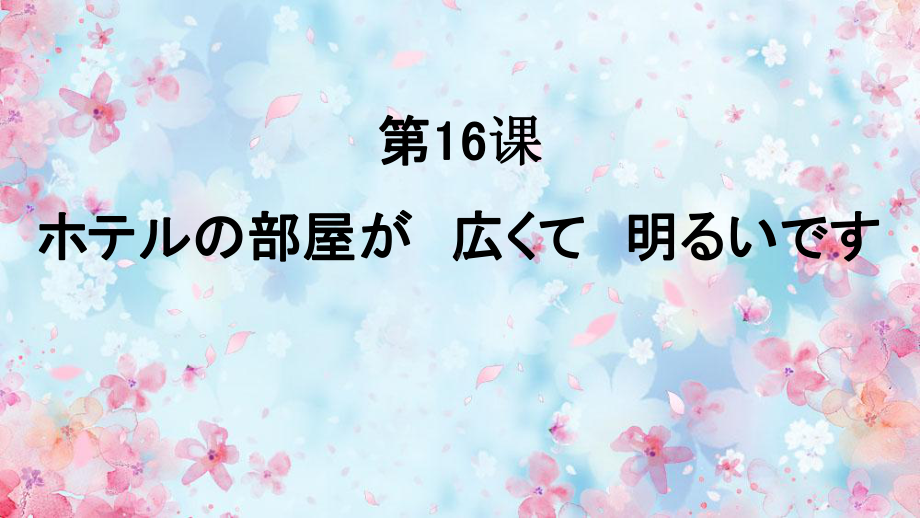 第16课 ホテルの部屋が　広くて　明るいです ppt课件 -高中新版标准日本语初级上册.pptx_第1页