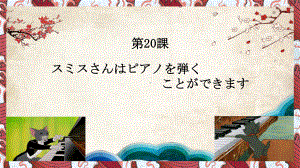 第20课スミスさんはピアノを弾く ppt课件 -高中新版标准日本语初级上册.pptx