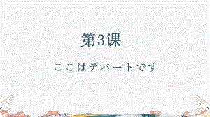 第3课 ここはデパートです 知识点ppt课件-高中日语新版标准日本语初级上册.pptx