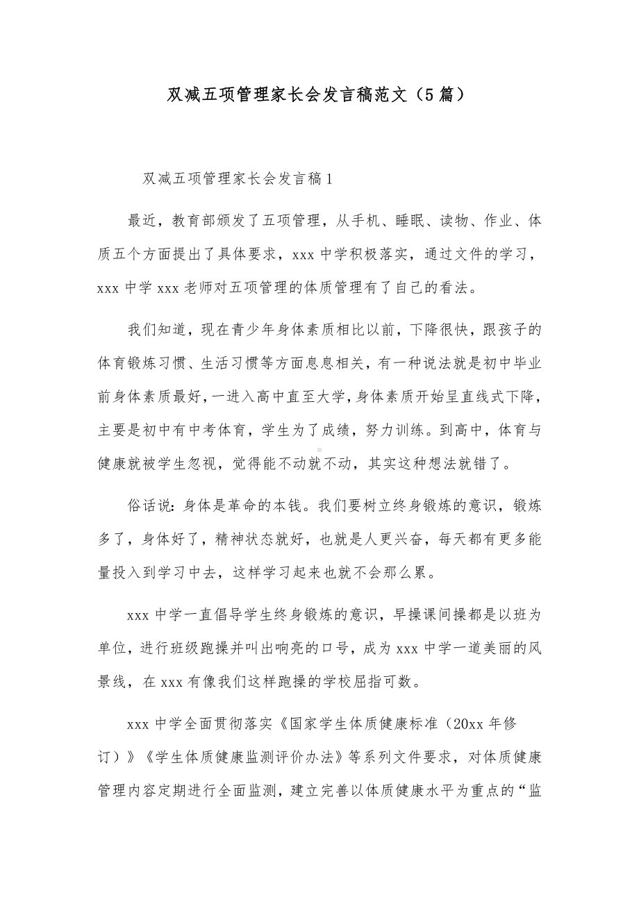 双减五项管理家长会发言稿范文（5篇）.docx_第1页