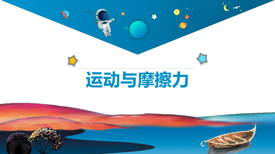 2023教科版科学四年级上册3.5 运动与摩擦力 ppt课件（23张ppt).pptx_第2页