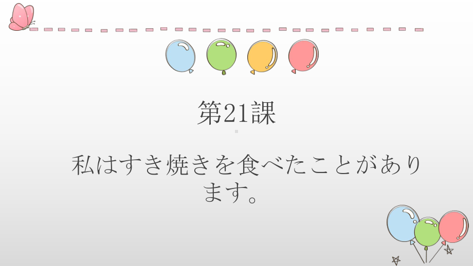 第21課 私はすき焼きを食べたことがあります ppt课件 -新版标准日本语初级上册.pptx_第2页