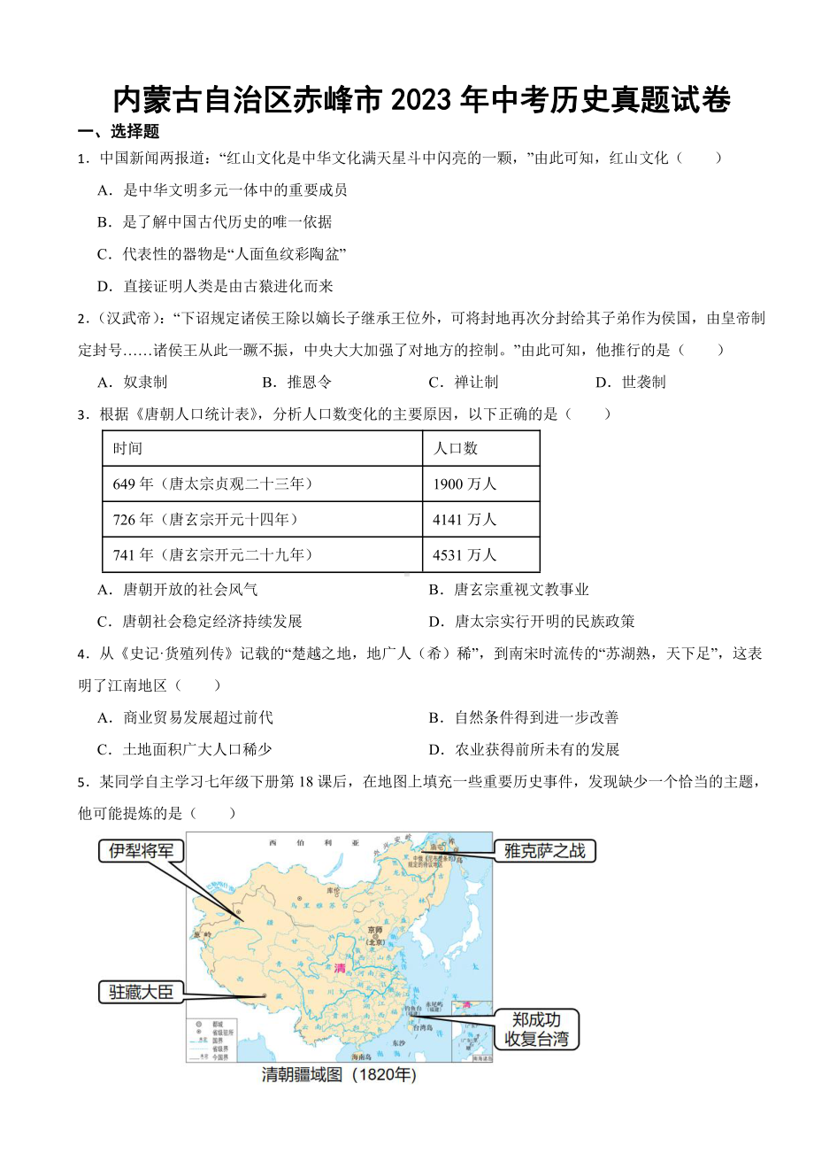 内蒙古自治区赤峰市2023年中考历史真题试卷(附参考答案).pdf_第1页