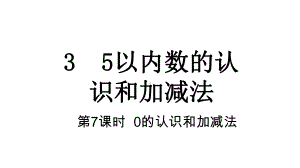 3 5以内数的认识和加减法第7课时 0的认识和加减法课件 人教版数学一年级上册.pptx