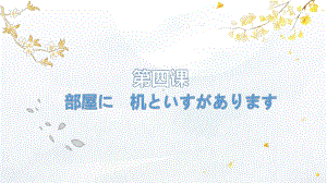 第4课 部屋に 机と いすが あります ppt课件-高中日语新版标准日本语初级上册.pptx