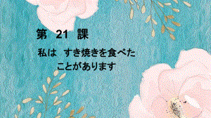 第21课 わたしは すき焼きを 食べた ことが あります ppt课件-高中日语新版标准日本语初级上册-.pptx