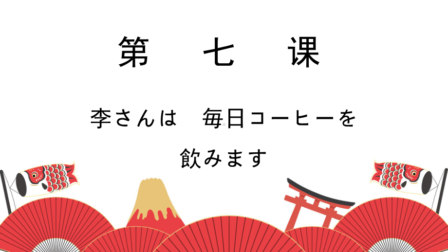 第7课 李さんは毎日コーヒーを 飲みます ppt课件 -高中新版标准日本语初级上册.pptx_第1页