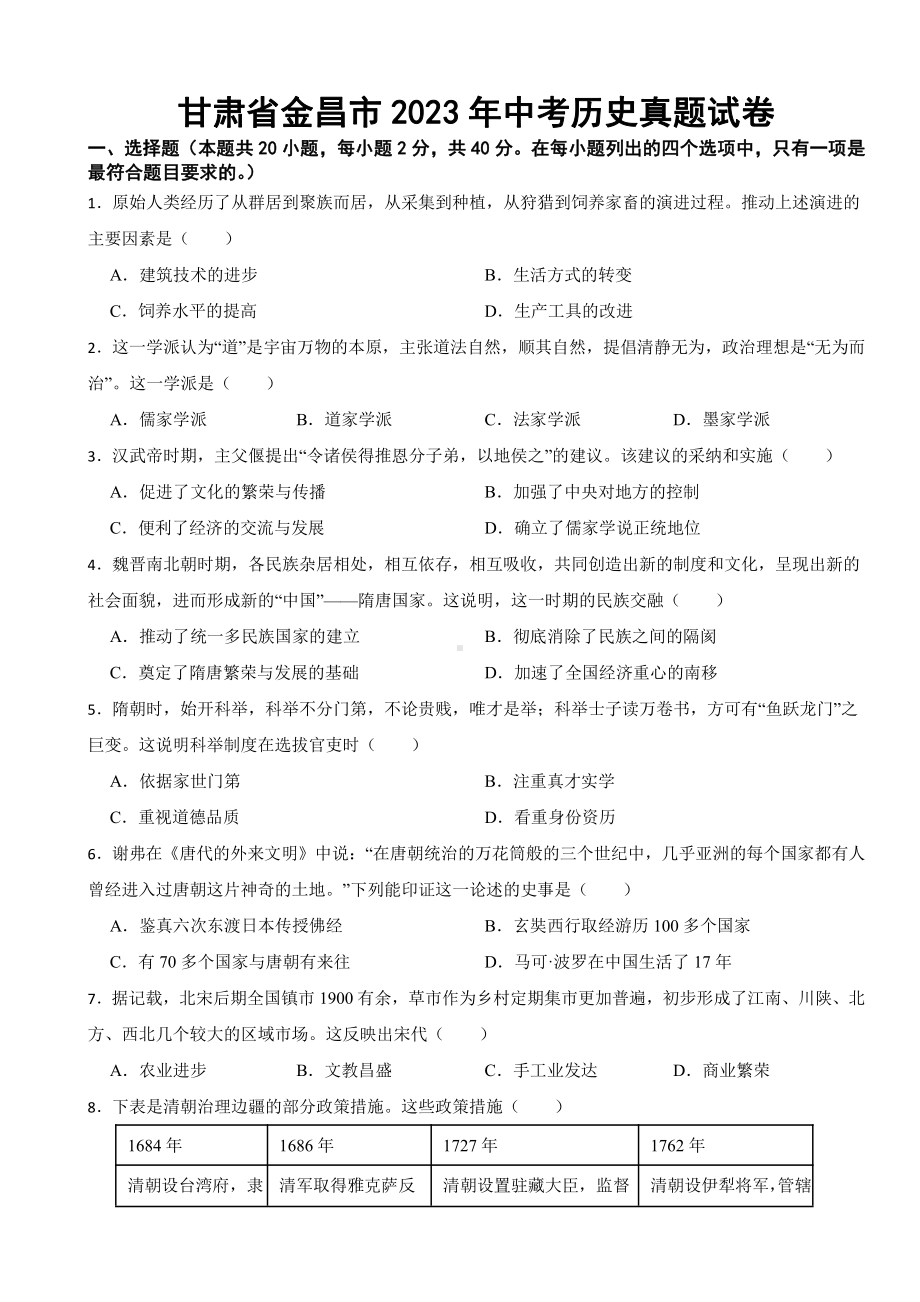 甘肃省金昌市2023年中考历史真题试卷(附答案).pdf_第1页