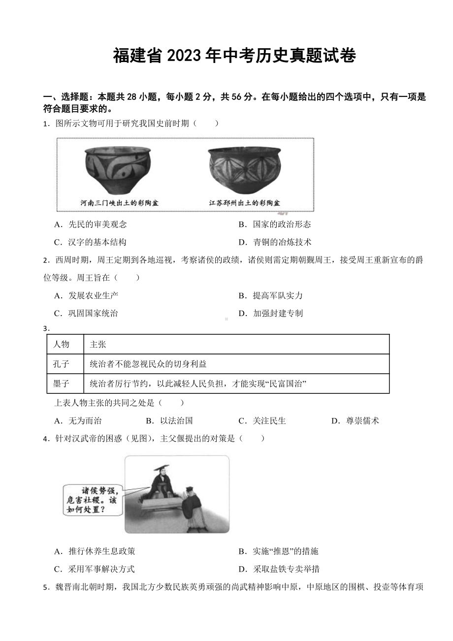 福建省2023年中考历史真题试卷(附参考答案).pdf_第1页