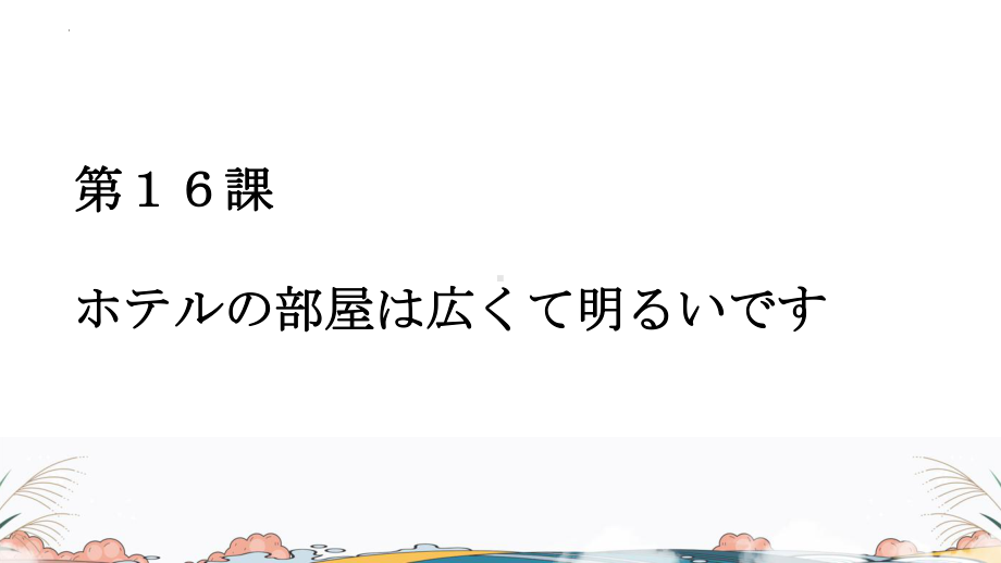 第16课 ホテルの部屋は広くて明るいですppt课件-高中日语新版标准日本语初级上册.pptx_第1页