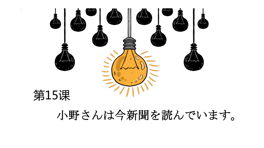 第15课小野さんは今新聞を読んでいますppt课件-高中日语新版标准日本语初级上册.pptx_第1页