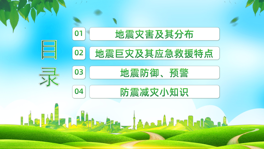 防震减灾 科普先行 ppt课件-2023年高一上学期防震减灾安全教育主题班会.pptx_第2页