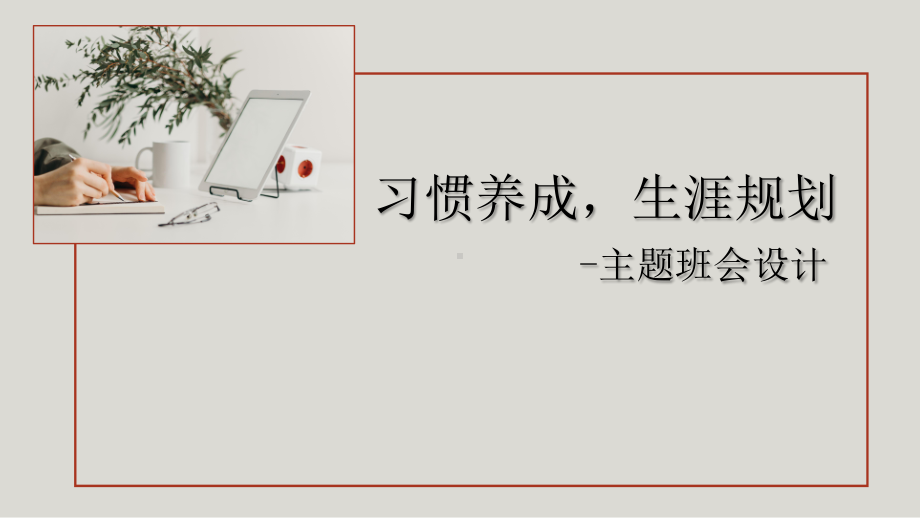 习惯养成 生涯规划 ppt课件-2023年高一上学期生涯规划主题班会.pptx_第1页