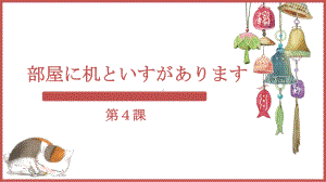 第4课 部屋に 机と いすが ありますppt课件 -高中日语新版标准日本语初级上册 .pptx