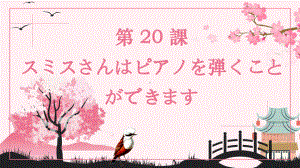 第20课 スミスさんは ピアノを 弾くことが できます ppt课件-高中日语新版标准日本语初级上册.pptx