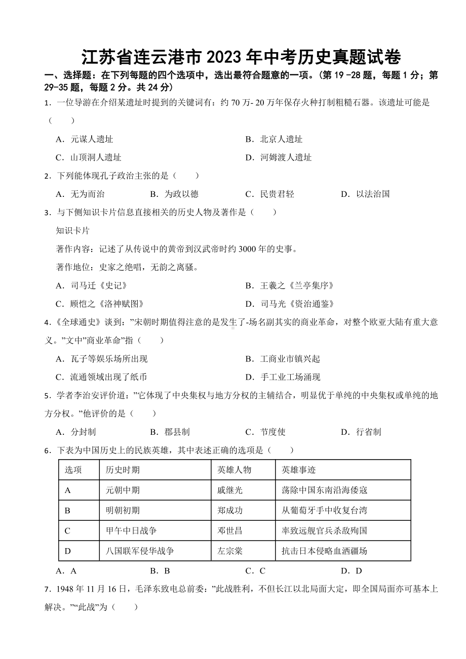 江苏省连云港市2023年中考历史真题试卷(附参考答案).pdf_第1页