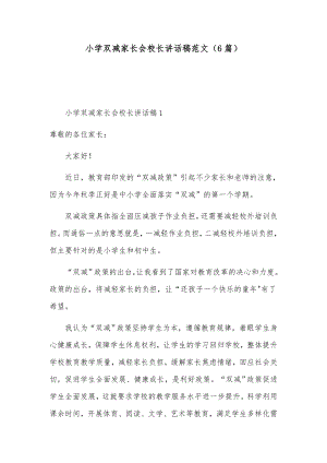 小学双减家长会校长讲话稿范文（6篇）.docx