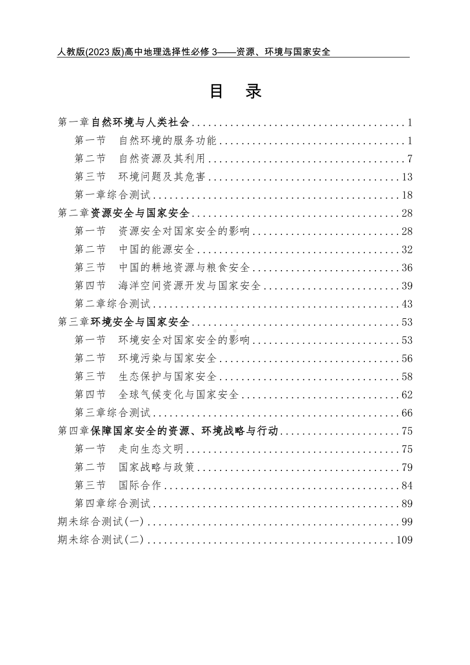 人教版（2023版）高中地理选择性必修3（资源、环境与国家安全）全册同步练习+单元及期未测试合集（含答案及解析）（可编辑可打印）.docx_第1页