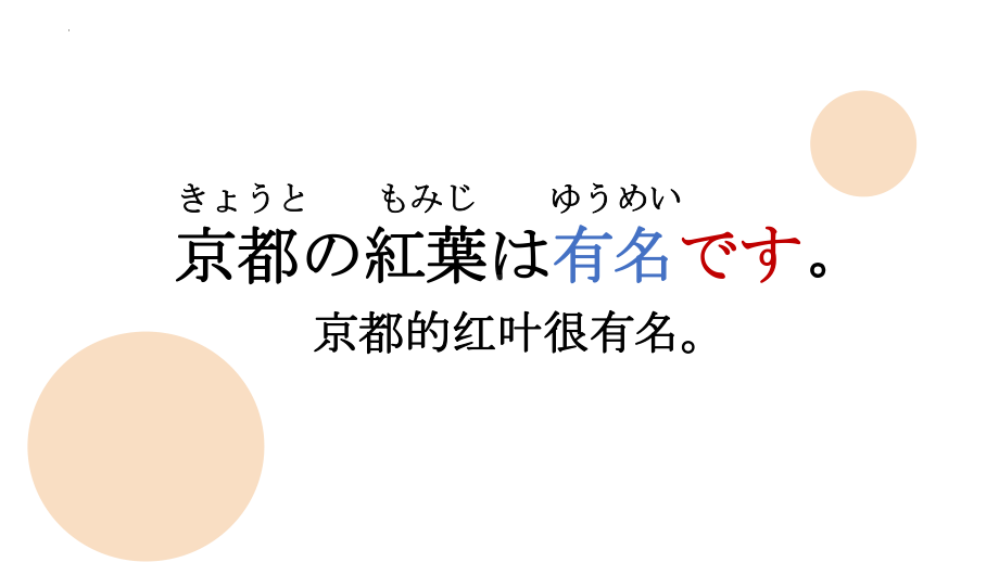 第10课 京都の紅葉は有名です 知识点ppt课件-高中日语新版标准日本语初级上册.pptx_第3页