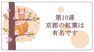 第10课 京都の紅葉は有名です 知识点ppt课件-高中日语新版标准日本语初级上册.pptx