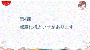 第4课 部屋に机といすがあります 知识点ppt课件-高中日语新版标准日本语初级上册.pptx