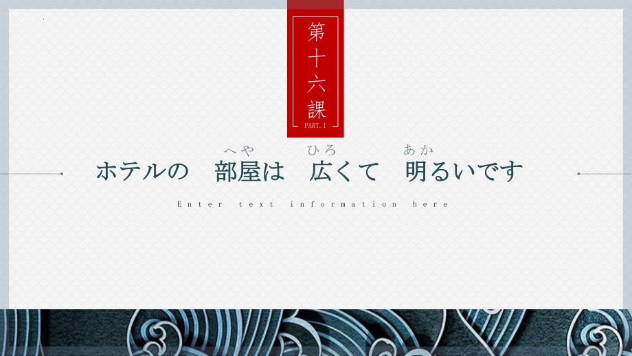 第16 課 ホテルの部屋は 広くて明るいです ppt课件 -新版标准日本语初级上册-.pptx_第1页