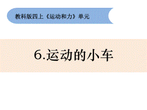 2023教科版科学四年级上册3.6 运动的小车ppt课件（20张PPT）.pptx