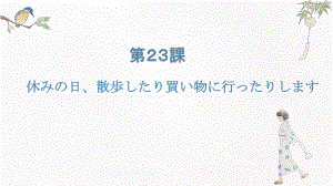 第23课 休みの日、散歩したり買い物に行たっりします 知识点ppt课件-高中日语新版标准日本语初级上册.pptx