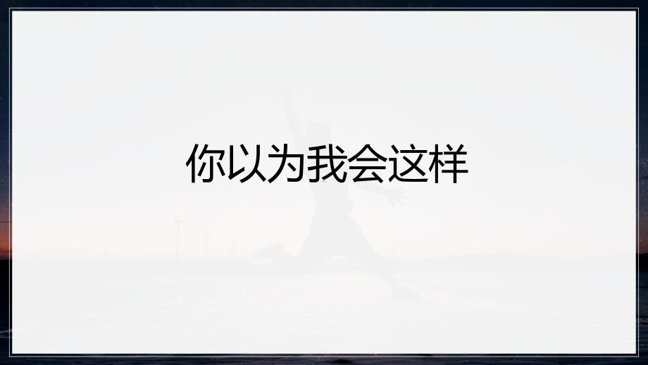 《乾坤未定 你我皆是黑马》ppt课件-2023年高一上学期学会学习主题班会.pptx_第2页