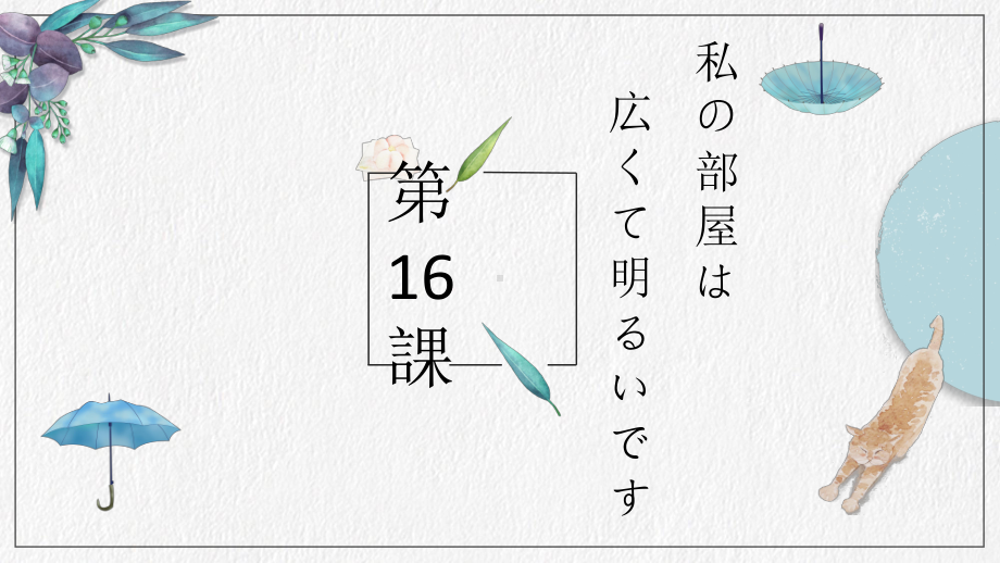 第16 課 ホテルの部屋は 広くて明るいです ppt课件 -新版标准日本语初级上册.pptx_第1页