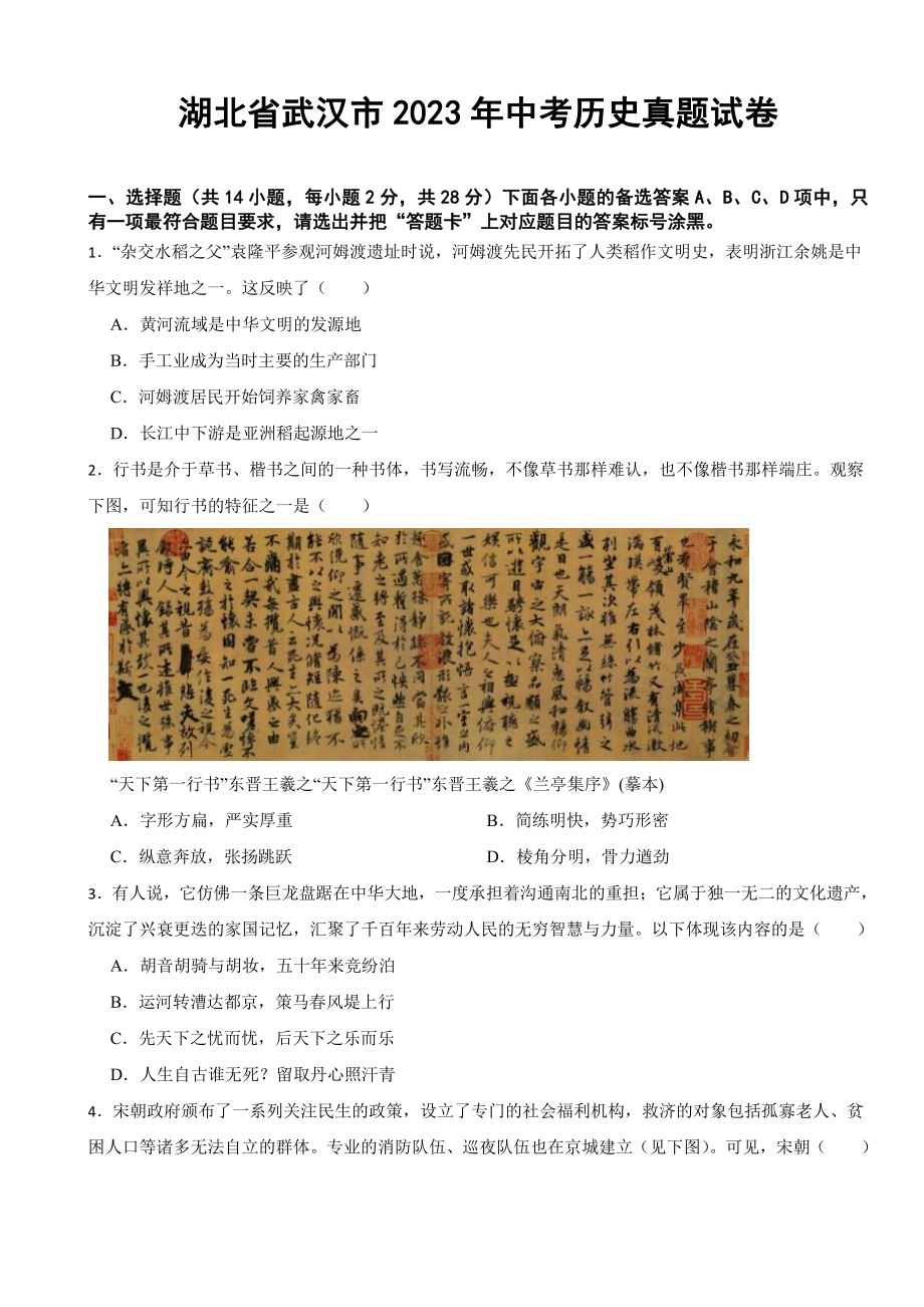 湖北省武汉市2023年中考历史真题试卷(附参考答案).pdf_第1页