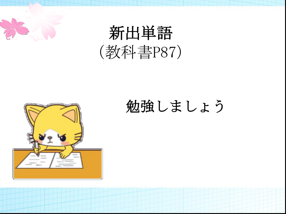 第6课 吉田さんは来月 中国へ行きます ppt课件 -高中日语新标准初级上册.pptx_第2页