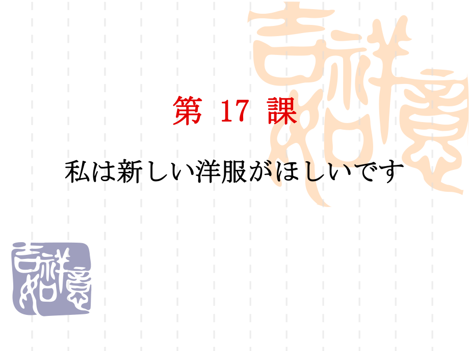 第17課 私は新しい洋服 がほしいです ppt课件 -新版标准日本语初级上册.pptx_第1页