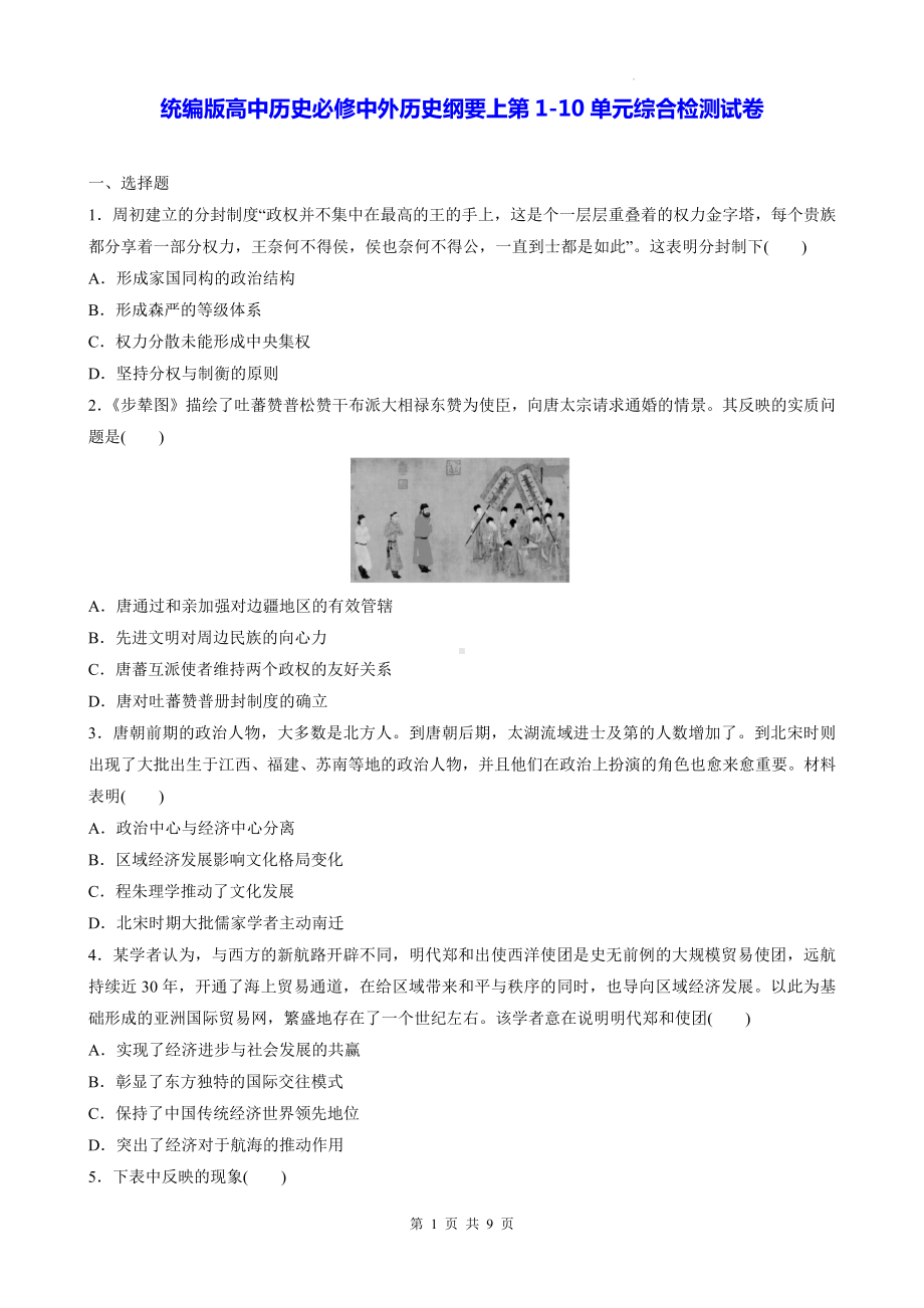 统编版高中历史必修中外历史纲要上第1-10单元综合检测试卷（Word版含答案）.docx_第1页