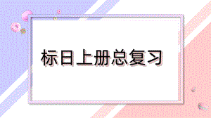 -高中日语新版标准日本语初级上册复习（助词+动词+形容词+句型） ppt课件.pptx