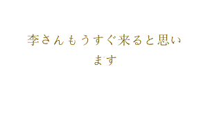 第24课 李さんはもうすぐ来ると思いますppt课件 -高中日语新标准初级上册.pptx