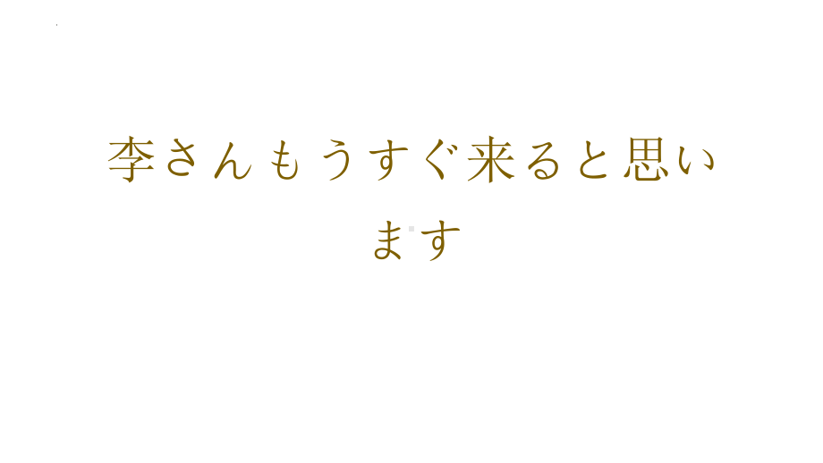 第24课 李さんはもうすぐ来ると思いますppt课件 -高中日语新标准初级上册.pptx_第1页