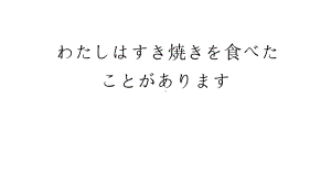 第21課 わたしは すき焼きを食べたことがありますppt课件 2023-2024学年高中日语新标准初级上册.pptx