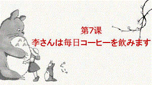 第7课 李さんは毎日コーヒーを飲みます 公开课ppt课件-高中日语新版标准日本语初级上册.pptx