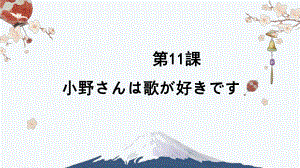 第11课 小野さんは歌が好きです 知识点ppt课件-高中日语新版标准日本语初级上册.pptx