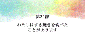 第21课わたしはすき焼きを食べたことがあります 知识点ppt课件-高中日语新版标准日本语初级上册.pptx