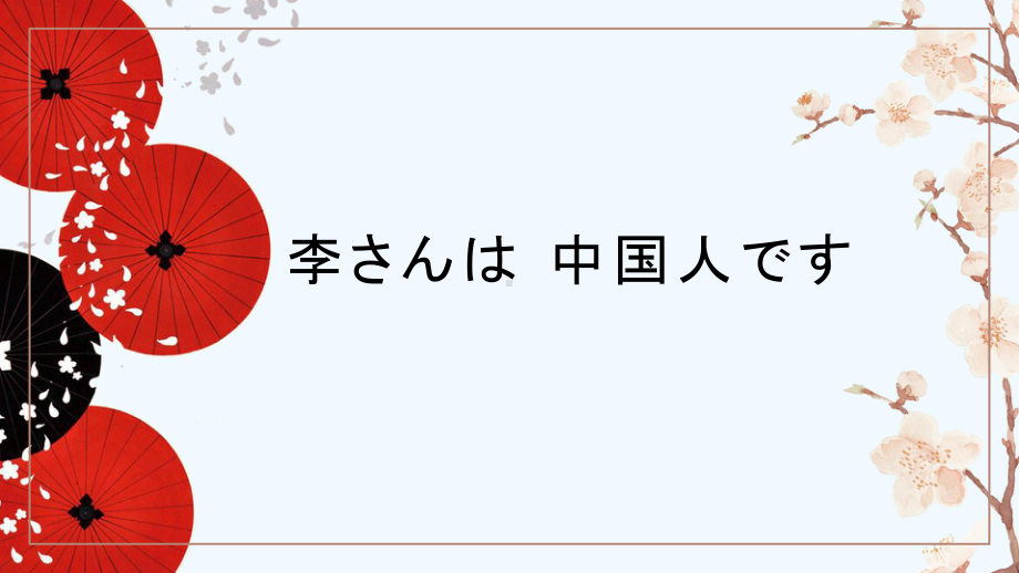 第1课 李さんは 中国人です ppt课件-高中日语新版标准日本语初级上册.pptx_第1页