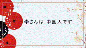 第1课 李さんは 中国人です ppt课件-高中日语新版标准日本语初级上册.pptx