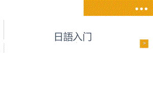 日语发音入门 五十音图 ppt课件-高中日语新版标准日本语初级上册.pptx